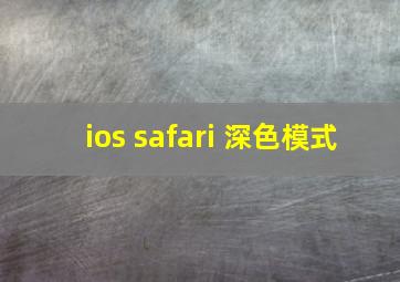 ios safari 深色模式